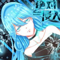 绝对侵入漫画免费阅读_绝对侵入在线漫画观看