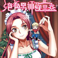 绝色男神碗里来漫画免费阅读_绝色男神碗里来在线漫画观看