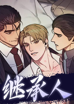 继承人漫画免费阅读_继承人在线漫画观看