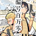编号百万零一漫画免费阅读_编号百万零一在线漫画观看