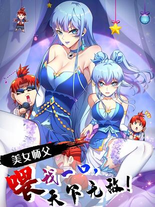 美女师父喂我一口天下无敌漫画免费阅读_美女师父喂我一口天下无敌在线漫画观看