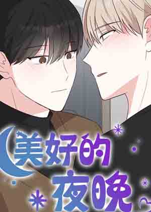 美好的夜晚漫画免费阅读_美好的夜晚在线漫画观看