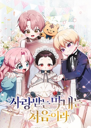 老幺总是最受欢迎漫画免费阅读_老幺总是最受欢迎在线漫画观看