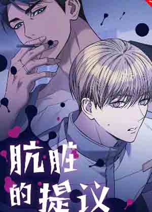 肮脏的提议漫画免费阅读_肮脏的提议在线漫画观看