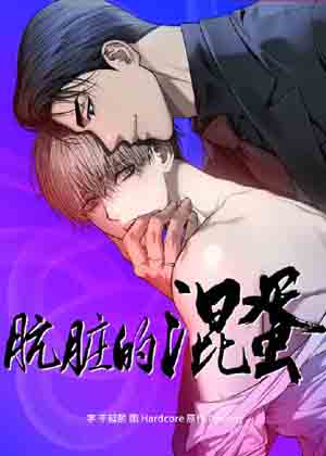 肮脏的混蛋漫画免费阅读_肮脏的混蛋在线漫画观看