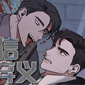 背信弃义漫画免费阅读_背信弃义在线漫画观看