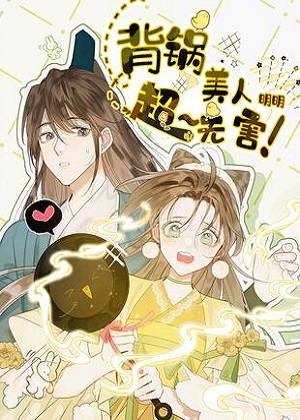 背锅美人明明超无害漫画免费阅读_背锅美人明明超无害在线漫画观看