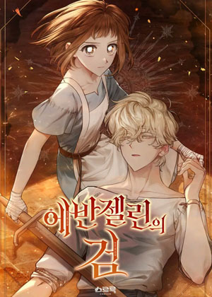 艾凡杰琳的剑漫画免费阅读_艾凡杰琳的剑在线漫画观看