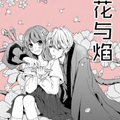 花与焰漫画免费阅读_花与焰在线漫画观看