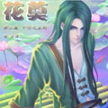 花奠漫画免费阅读_花奠在线漫画观看