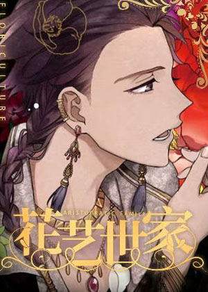 花艺世家漫画免费阅读_花艺世家在线漫画观看