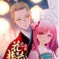 花非花漫画免费阅读_花非花在线漫画观看