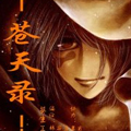 苍天录漫画免费阅读_苍天录在线漫画观看