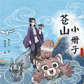苍山小册子漫画免费阅读_苍山小册子在线漫画观看