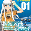 苍蓝钢铁的琶音漫画免费阅读_苍蓝钢铁的琶音在线漫画观看