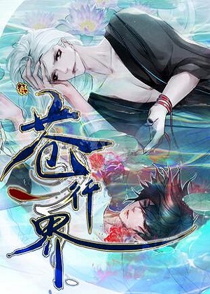 苍行界漫画免费阅读_苍行界在线漫画观看