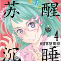 苏醒&沉睡漫画免费阅读_苏醒&沉睡在线漫画观看