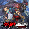 英雄再临漫画免费阅读_英雄再临在线漫画观看