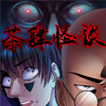 茶肆怪谈漫画免费阅读_茶肆怪谈在线漫画观看