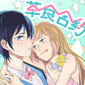草食合约漫画免费阅读_草食合约在线漫画观看