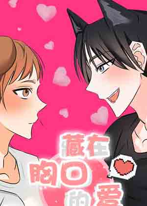 藏在胸口的爱漫画免费阅读_藏在胸口的爱在线漫画观看