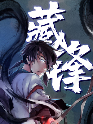 藏锋漫画免费阅读_藏锋在线漫画观看