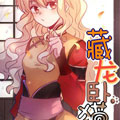 藏龙卧猫漫画免费阅读_藏龙卧猫在线漫画观看