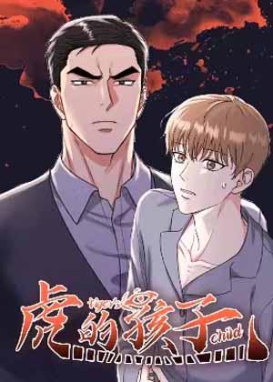 虎的孩子漫画免费阅读_虎的孩子在线漫画观看