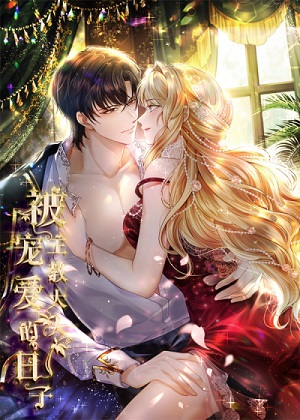 被主教大人宠爱的日子漫画免费阅读_被主教大人宠爱的日子在线漫画观看