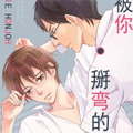 被你掰弯的世界漫画免费阅读_被你掰弯的世界在线漫画观看