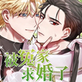 被冤家求婚了漫画免费阅读_被冤家求婚了在线漫画观看