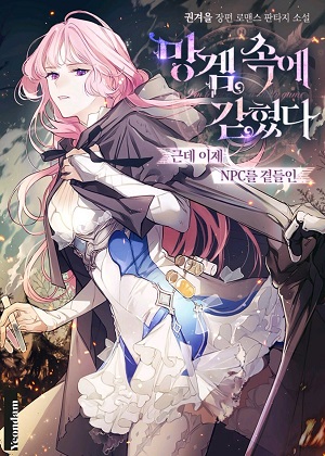 被困在网游中：但是成为NPC漫画免费阅读_被困在网游中：但是成为NPC在线漫画观看