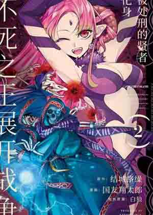 被处刑的贤者化身不死之王展开战争漫画免费阅读_被处刑的贤者化身不死之王展开战争在线漫画观看