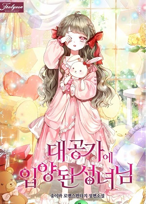 被大公收养的圣女漫画免费阅读_被大公收养的圣女在线漫画观看