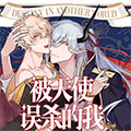 被天使误杀的我漫画免费阅读_被天使误杀的我在线漫画观看