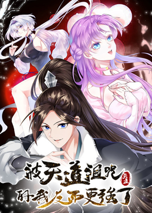被天道诅咒了的我反而更强了漫画免费阅读_被天道诅咒了的我反而更强了在线漫画观看