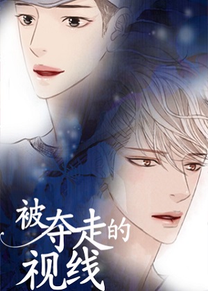 被夺走的视线漫画免费阅读_被夺走的视线在线漫画观看