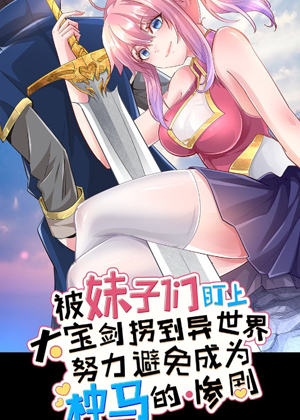 被妹子们盯上大宝剑拐到异世界努力避免成为种马的惨剧漫画免费阅读_被妹子们盯上大宝剑拐到异世界努力避免成为种马的惨剧在线漫画观看