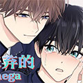 被嫌弃的Omega漫画免费阅读_被嫌弃的Omega在线漫画观看