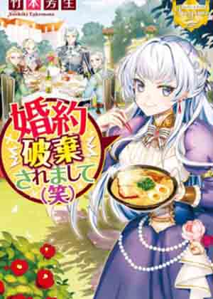 被废除婚约了（笑）漫画免费阅读_被废除婚约了（笑）在线漫画观看