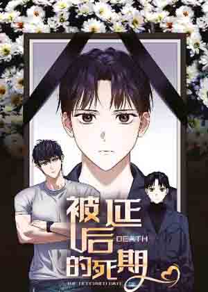 被延后的死期漫画免费阅读_被延后的死期在线漫画观看