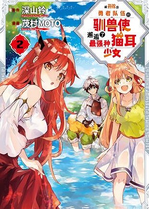 被开除出勇者队伍的驯兽使，邂逅了最强种猫耳少女漫画免费阅读_被开除出勇者队伍的驯兽使，邂逅了最强种猫耳少女在线漫画观看