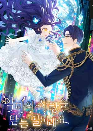被恶魔宠爱的女儿漫画免费阅读_被恶魔宠爱的女儿在线漫画观看