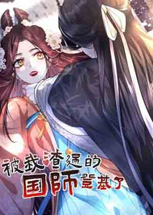 被我渣过的国师他登基了漫画免费阅读_被我渣过的国师他登基了在线漫画观看