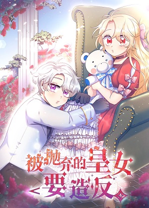 被抛弃的皇女要造反漫画免费阅读_被抛弃的皇女要造反在线漫画观看
