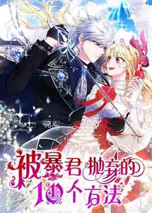 被暴君抛弃的10个方法漫画免费阅读_被暴君抛弃的10个方法在线漫画观看