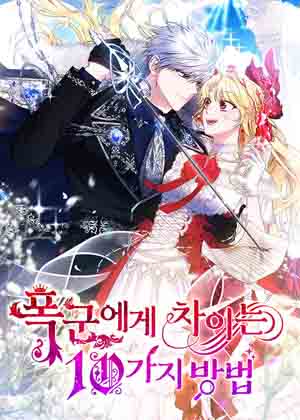 被暴君甩掉的十种方法漫画免费阅读_被暴君甩掉的十种方法在线漫画观看