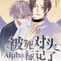 被死对头alpha标记了漫画免费阅读_被死对头alpha标记了在线漫画观看