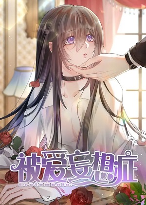 被爱妄想症漫画免费阅读_被爱妄想症在线漫画观看