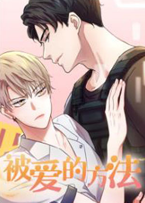 被爱的方法漫画免费阅读_被爱的方法在线漫画观看